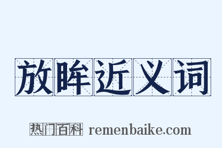 放眸近义词是什么意思的图片
